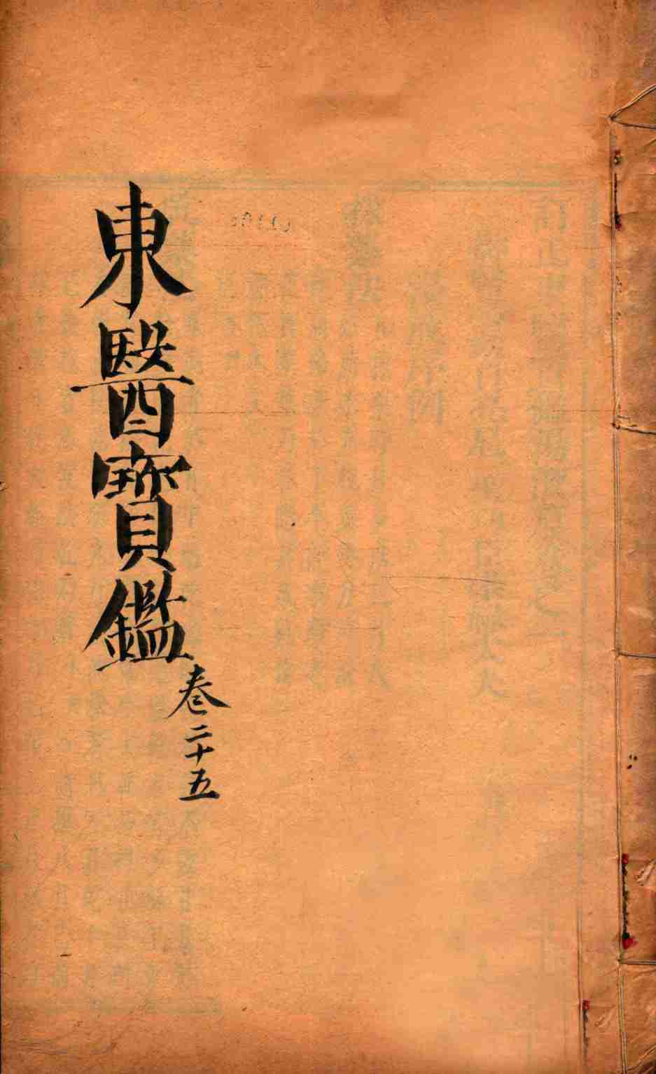 东医宝鉴  卷25